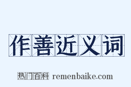 作善近义词是什么意思的图片